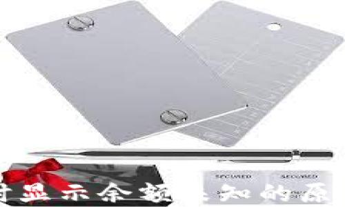 
TP钱包转账时显示余额未知的原因及解决方法