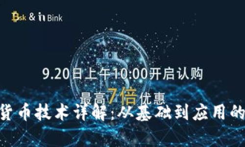 OKB数字货币技术详解：从基础到应用的全面解析