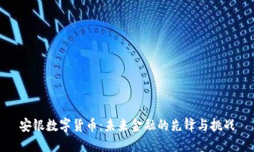 安银数字货币：未来金融的先锋与挑战
