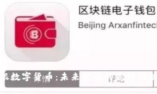 安银数字货币：未来金融的先锋与挑战