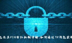TP钱包及其PIG分红机制详解