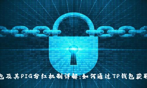 TP钱包及其PIG分红机制详解：如何通过TP钱包获取收益