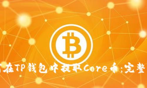 如何在TP钱包中提取Core币：完整指南