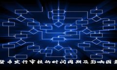 数字货币发行审核的时间