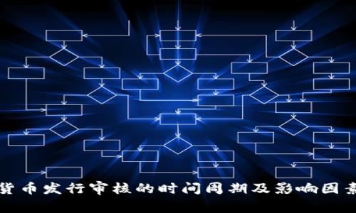 数字货币发行审核的时间周期及影响因素分析