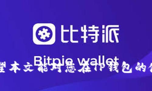   全面解析：如何使用TP钱包管理USDT，包括安全性、转账教程及常见问题 / 

 guanjianci TP钱包, USDT, 钱包安全, 转账教程 /guanjianci 

随着区块链技术的发展，数字货币已逐渐融入我们的日常生活，USDT（泰达币）作为一种稳定币，因其与美元1：1的价值关联而被广泛使用。而TP钱包作为一款功能全面的数字货币钱包，支持USDT等多种币种的管理与交易。本文将为大家详细介绍如何使用TP钱包管理USDT，包括钱包的安全性、转账教程及常见问题解析，帮助用户全面掌握TP钱包的使用技巧。

一、TP钱包简介
TP钱包是一款多功能的数字货币钱包，旨在为用户提供安全、便捷的数字资产管理服务。与传统钱包不同，TP钱包不仅仅支持简单的数字货币存储，还集成了交易、兑换、信息检索等多种功能。用户可以通过TP钱包轻松管理自己的数字资产，包括USDT、比特币、以太坊等主流货币。

二、TP钱包的安全性
在使用任何数字货币钱包时，安全性都是用户最关注的话题之一。TP钱包在安全性方面采取了多项措施，包括但不限于：
ul
    listrong私钥管理：/strongTP钱包采用去中心化的设计，用户的私钥保存在本地，确保用户对资产的完全控制。/li
    listrong多重签名：/strong为了提高安全性，TP钱包支持多重签名功能，可有效防止未授权的交易。/li
    listrong数据加密：/strongTP钱包对用户的敏感数据进行加密处理，确保信息不被泄露。/li
    listrong定期安全审计：/strongTP团队定期对钱包进行安全审计和漏洞修复，及时修复可能存在的安全隐患。/li
/ul

三、如何下载和安装TP钱包
下载和安装TP钱包的过程十分简单，用户只需按照以下步骤进行操作：
ol
    li访问TP钱包的官方网站或在各大应用商店中搜索“TP钱包”，下载适合自己手机系统（iOS/Android）的版本。/li
    li下载完成后，打开应用并按照指示完成账户注册。用户可以选择创建新钱包或导入已有的钱包。/li
    li如果是创建新钱包，按照步骤设置钱包密码，并妥善保管好助记词，这是恢复钱包的重要信息。/li
/ol

四、TP钱包中的USDT管理
TP钱包支持USDT的接收、发送和存储，以下是具体管理USDT的步骤：

h41. 存入USDT/h4
要在TP钱包中存入USDT，用户可以按照以下步骤操作：
ol
    li在TP钱包首页，点击“资产”选项。/li
    li选择“USDT”并点击“接收”按钮。/li
    li系统会生成一个USDT的地址，用户可以将该地址复制或者通过二维码进行扫描。/li
    li使用其他钱包或交易所转账USDT到该地址，转账完成后，用户在TP钱包中即可查看到余额的变动。/li
/ol

h42. 转出USDT/h4
转出USDT的步骤也相当简单，用户可以按照如下步骤进行：
ol
    li在TP钱包首页点击“资产”，选择“USDT”。/li
    li点击“发送”按钮，输入接收方的USDT地址。/li
    li输入要转出的金额，并确认交易信息。/li
    li确认无误后，输入交易密码，点击“确认”按钮即可完成转账。/li
/ol

h43. 兑换USDT/h4
TP钱包还支持USDT与其他数字货币的兑换，用户可以通过以下步骤进行：
ol
    li在TP钱包中点击“交易”选项，选择“兑换”功能。/li
    li选择要兑换的币种和对应的数量。/li
    li确认兑换信息后，点击“确认”完成交易。/li
/ol

五、TP钱包常见问题解答

h4问题一：TP钱包丢失了助记词怎么办？/h4
助记词是TP钱包的重要安全信息，一旦丢失将无法恢复资产。如果丢失助记词，用户应该首先回忆是否有其他备份，如纸质记录或数字备份。如果确定助记词已完全丢失，建议在进行下一步处理前，考虑将所有资产转移至新钱包并重新生成新的助记词，以防后续的安全隐患。

h4问题二：如何确保TP钱包的安全性？/h4
为了确保TP钱包的安全性，用户需要定期更新密码、定期备份助记词，并尽量避免在公共网络环境下进行交易。同时，保持手机系统和应用程序的更新，使用强密码以及启用双重认证（如有）也是保护资产的重要措施。

h4问题三：转账USDT时出现网络错误怎么办？/h4
在转账USDT时，如果出现网络错误，首先应确认设备的网络连接是否正常。若网络正常但仍无法完成交易，建议用户稍后重试。若长时间仍有问题，可以尝试升级TP钱包至最新版本，或通过TP钱包的客服渠道寻求技术支持。

h4问题四：如何选择USDT的转账网络？/h4
用户在转账USDT时，可以选择多种网络进行交易（如ERC20、TRC20等）。通常情况下，ERC20网络的手续费较高而速度较慢，TRC20网络的手续费较低且速度较快。用户需要根据当时的网络情况、转账金额和手续费情况，选择最优的转账方式。

h4问题五：TP钱包可以支持其他哪些币种？/h4
TP钱包除了支持USDT外，还支持多种主流数字货币，包括比特币（BTC）、以太坊（ETH）、瑞波币（XRP）、莱特币（LTC）等多种币种。用户可以通过TP钱包管理、交易多种数字资产，满足多样化的用户需求。

h4问题六：是否可以通过TP钱包参与DeFi项目？/h4
是的，TP钱包支持用户参与多种DeFi项目。用户可以通过TP钱包进行流动性提供、借贷、农场等操作。参与DeFi前，用户需了解相关项目的风险和收益，谨慎投资。

综上所述，TP钱包为用户提供了便捷、安全的USDT管理途径。从下载、使用到管理，用户都能轻松上手。同时，了解常见问题及解决方案，能有效提升用户的使用体验。希望本文能对您在TP钱包的使用中提供帮助！