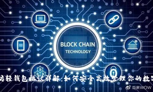 以太坊轻钱包协议详解：如何安全高效管理你的数字资产