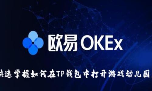   如何在TP钱包中打开游戏幼儿园？全方位指导！ / 

 guanjianci TP钱包, 游戏幼儿园, 数字货币, 区块链游戏 /guanjianci 

在数字货币和区块链技术飞速发展的今天，各种基于区块链的游戏也层出不穷。其中，游戏幼儿园作为一种新兴的区块链游戏，吸引了许多用户的关注。而TP钱包作为一种便捷、功能强大的数字货币钱包，成为了玩家们存储和管理数字资产的理想选择。在本文中，我们将详细介绍如何在TP钱包中打开游戏幼儿园，并深入探讨TP钱包的功能、数字货币的安全性以及区块链游戏的未来发展等话题。

### TP钱包简介
TP钱包，是一款集数字货币存储、管理和交易于一体的多功能钱包。在区块链领域，它支持多种虚拟货币的存储，如以太坊、比特币、ERC20和TRC20等，以满足用户在不同链上资产管理的需求。同时，TP钱包界面友好，操作简单，能够帮助初学者迅速上手。

TP钱包的优势不仅在于其多样的资产支持，还在于其功能强大。用户可以通过TP钱包进行资产转账、查看交易记录、参与区块链游戏等操作。此外，TP钱包还支持DApp（去中心化应用）的接入，这使得用户可以直接在钱包中玩游戏，享受区块链带来的乐趣。

### 如何在TP钱包中打开游戏幼儿园
要在TP钱包中打开游戏幼儿园，首先需要确保你已经下载安装了TP钱包，并进行注册和登陆。以下是详细步骤。

#### 第一步：安装TP钱包
如果你尚未安装TP钱包，可以访问TP钱包的官方网站，下载适合你设备（如手机或电脑）的版本。安装过程相对简单，按照提示进行下载和安装即可。

#### 第二步：注册账号
安装完成后，打开TP钱包，点击“注册”按钮，根据提示填写相关信息。需要注意的是，为了保护你的资产安全，设置一个强密码，并妥善保管助记词，切勿泄露给他人。

#### 第三步：登陆TP钱包
注册成功后，使用你的账号和密码登陆TP钱包。登陆后，你将进入钱包主界面，可以看到你的资产总值和各种功能选项。

#### 第四步：访问DApp浏览器
在钱包主界面，找到“DApp”或“去中心化应用”选项，点击进入。DApp浏览器是TP钱包中非常重要的功能，能够让你访问各种区块链应用，包括游戏幼儿园。

#### 第五步：搜索游戏幼儿园
在DApp浏览器中，有一个搜索框，可以输入“游戏幼儿园”进行搜索。如果你找不到，可以浏览相关的分类，寻找游戏幼儿园相关的链接。

#### 第六步：连接钱包
找到游戏幼儿园的链接后，点击进入。此时系统可能会要求你连接TP钱包。仔细阅读相关提示，确认连接你的TP钱包，确保账户安全。连接成功后，即可开始游戏。

### 游戏幼儿园的玩法介绍
游戏幼儿园是一款基于区块链技术的游戏，拥有许多独特的特点和玩法。玩家在游戏中不仅可以享受娱乐，还能够通过参与游戏获得数字资产。

在游戏幼儿园中，玩家通常需要进行资源的收集、管理和交易。游戏通常设置了多种角色和任务，玩家需要通过完成任务来获取虚拟货币或其他奖励。此外，游戏中还有社交互动，玩家可以与其他人进行交流和合作，甚至进行竞技娱乐。

### 数字货币安全性
在使用TP钱包和参与区块链游戏时，数字货币的安全性是一个重要的考虑因素。由于区块链技术的开放性和去中心化，数字资产的安全通常依赖于用户自己提防各种潜在的风险。

为了确保数字资产的安全，用户需要做到以下几点：首先是保护自己的助记词和密码，尽量避免在公共网络下进行操作；其次，定期更新密码和使用双重认证功能；最后，关注钱包官方的公告和区块链技术的动态，及时了解任何可能的安全漏洞和相关新闻。

### 问题讨论
为了更深入地了解TP钱包和游戏幼儿园的相关信息，以下是六个可能的相关问题，以及每个问题的详细介绍。

#### Q1: TP钱包有哪些主要功能？
TP钱包的主要功能分析
TP钱包不仅仅是一个数字货币钱包，它还集成了多种功能，包括资产管理、交易、DApp浏览器等。

资产管理是TP钱包的一大亮点。用户可以轻松查看自己的所有资产，包括多种主流币种以及相应的余额。同时，钱包支持快捷的资产转账功能，用户只需要输入对方的地址，即可迅速完成转账。

此外，TP钱包的DApp浏览器也给用户带来了很大的便利。用户可以通过钱包直接访问各类去中心化应用，无需每次都打开浏览器。这种操作方式极大地提升了用户的体验，尤其是在玩区块链游戏的时候。

最后，TP钱包也支持多签名操作和离线交易，这在一定程度上提高了数字资产的安全性，为用户的投资保驾护航。

#### Q2: 游戏幼儿园的经济模型是怎样的？
游戏幼儿园的经济模型探讨
游戏幼儿园作为一款区块链游戏，拥有独特的经济模型。其经济模型的设计旨在激励用户参与，同时确保游戏生态的平衡。

在游戏幼儿园中，玩家通过完成任务、参与活动等方式可以获得游戏内的虚拟货币，通常这些货币可以在游戏中直接用于购买资源、角色或其他道具。此外，游戏还可能设置交易市场，玩家之间可以自由买卖资源，形成一种供需关系，从而刺激经济活动。

为了保障经济模型的可持续性，游戏通常会设定分配规则，例如限制一定数量的虚拟货币发行，控制通货膨胀风险。同时，通过活动和任务设计，鼓励用户长期留存，增强社区的活跃度。

#### Q3: TP钱包与其他钱包相比有哪些优势？
TP钱包的竞争优势分析
与市面上众多数字钱包相比，TP钱包具有独特的优势。

首先，TP钱包的界面设计用户友好，适合初学者使用，无论是资产管理还是操作步骤都颇为简单，用户上手容易。

其次，TP钱包支持多种主流区块链，兼容性强。此外，TP钱包中的交易速度快，大部分操作能够在短时间内完成，这在进行紧急交易时尤为重要。

最后，TP钱包对于DApp的支持丰富，用户可以轻松访问各类去中心化应用，极大地增强了具体活动的实时性和互动性。而且，TP钱包的安全性相对较高，用户资产得到良好保护。

#### Q4: 数字货币的未来发展趋势如何？
数字货币的未来趋势分析
随着区块链技术的不断进步，数字货币的未来发展预计将呈现多样化的趋势。

首先，数字货币的监管将日益严格。各国政府对于数字货币的态度逐渐明确，今后将会有更多的相关政策和法律出台，从而保障市场的健康发展。

其次，数字货币的应用领域将不断拓宽。从最初的金融领域拓展至供应链管理、物联网、身份认证等更多场景。未来的数字货币将不仅限于投资性质，更将成为实际经济体系中的一部分。

此外，随着技术的成熟，去中心化金融（DeFi）和去中心化应用（DApp）也将日益成为热潮，可能引领一个新的经济时代。

#### Q5: 如何选择支持区块链游戏的钱包？
选择区块链游戏钱包的实用建议
在选择支持区块链游戏的钱包时，有几个关键要素需要考量。

首先，安全性是最重要的一点。确保所选钱包支持多重签名、私钥本地存储等安全措施，以保护用户的数字资产。

其次，兼容性也非常重要。选择一个支持多种区块链的数字钱包，比如Ethereum、BSC等，这样能确保你在玩不同的区块链游戏时，不必频繁更换钱包。

此外，用户界面友好与操作简便性不可忽视。一个好的数字钱包应当设计合理，使用户在操作时感觉方便快捷，特别是在进行游戏操作时。

#### Q6: DApp的未来会是怎样的？
DApp的未来发展前景
DApp作为去中心化应用，在区块链世界中具备不可忽视的地位。未来，DApp有望实现更广泛的应用场景。

首先，DApp将不断拓展，涵盖的领域将不再局限于金融、游戏等现有应用，而是向物流、医疗、教育等多个行业渗透，实际应用场景将日益丰富。

其次，安全和隐私问题将得到更有效的解决。未来的DApp将更加注重用户的隐私保障与信息安全，利用先进的加密技术及智能合约，构建一个更加安全与透明的环境。

最后，DApp的用户体验也将不断提升。由于技术的持续创新，DApp的交互界面将更加友好，操作更加便捷，从而吸引更多非技术背景的用户参与进来。

在总结中，TP钱包为用户提供了一个强大而便利的平台，让他们能够轻松访问和管理数字财富。而游戏幼儿园以其独特的玩法吸引了大量用户。通过对本指南的学习，相信您能快速掌握如何在TP钱包中打开游戏幼儿园，并洞察数字货币及区块链游戏的未来发展。希望本文能为您带来帮助，让您在数字货币的世界中游刃有余。