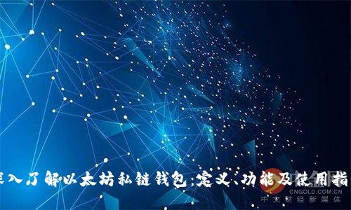 深入了解以太坊私链钱包：定义、功能及使用指南