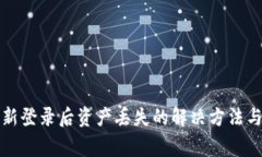 TP钱包重新登录后资产丢失