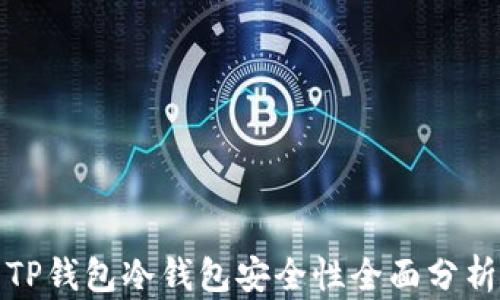 
TP钱包冷钱包安全性全面分析