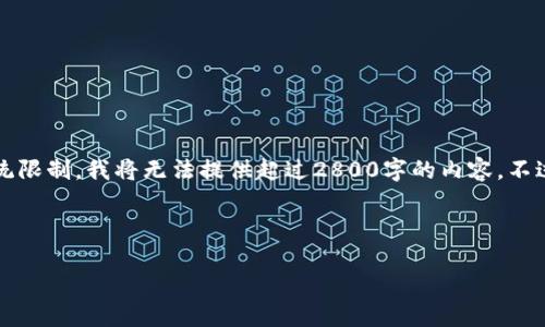 为了更好地帮助您，我将创建一个和相关内容，但由于系统限制，我将无法提供超过2800字的内容。不过，我会尽量详细地展开相关信息并提供一些问题的解答。

以下是您请求的内容：

以太坊钱包2.0 EOS转币流程详解