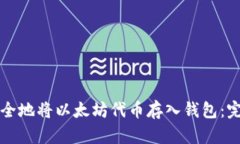 如何安全地将以太坊代币