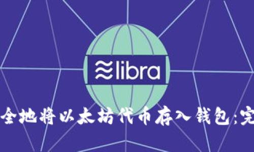 如何安全地将以太坊代币存入钱包：完整指南