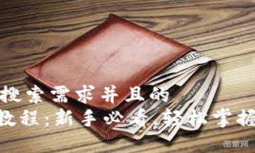 思考一个符合大众用户搜索需求并且的  
TokenPocket钱包交易教程：新手必看，轻松掌握加密数字货币交易技巧