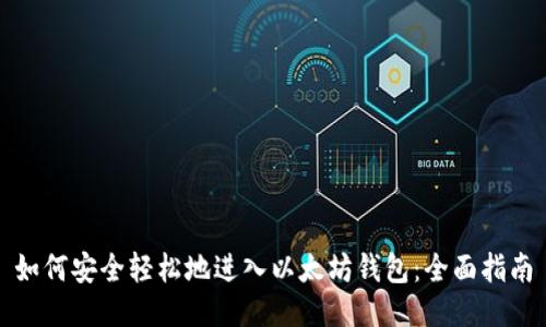 如何安全轻松地进入以太坊钱包：全面指南