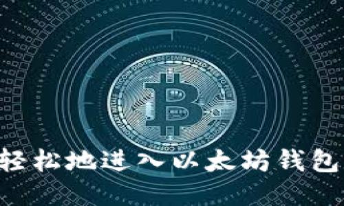 如何安全轻松地进入以太坊钱包：全面指南