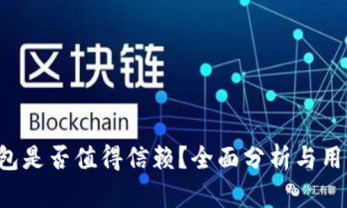  TP钱包是否值得信赖？全面分析与用户指南