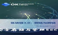 以太坊Token钱包：安全存储