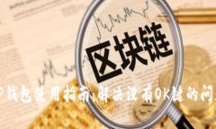 TP钱包使用指南：解决没有