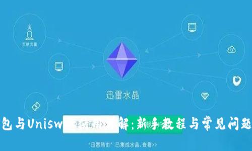 TP钱包与Uniswap使用详解：新手教程与常见问题解答