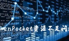 如何解决TokenPocket资源不足