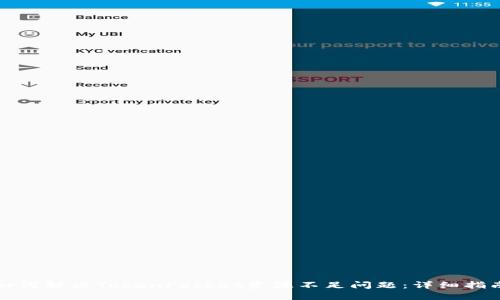 如何解决TokenPocket资源不足问题：详细指南