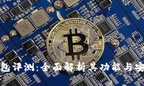 TP钱包评测：全面解析其功能与安全性
