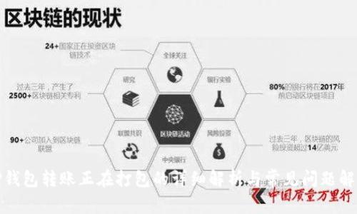TP钱包转账正在打包的详细解析与常见问题解答