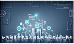 如何解决TP钱包无法使用的