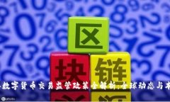 2023年数字货币交易监管政