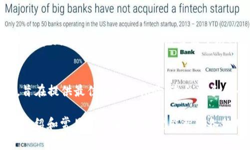   如何解决TP钱包找不到BSC链的问题：详细指南与常见问题解答 / 

 guanjianci TP钱包, BSC链, 钱包设置, 加密货币 /guanjianci 

在数字货币快速发展的今天，各种加密货币和区块链技术层出不穷，越来越多的人开始涌入这一领域。而TP钱包作为一种易于使用的移动钱包，因其便捷性和多功能性受到用户的广泛欢迎。然而，有一部分用户在使用TP钱包时遇到了一些问题，尤其是有关找不到BSC（币安智能链）的问题。本文将深入探讨如何解决TP钱包找不到BSC链的问题，包括详细的步骤和相关的常见问题解答，以帮助用户更好地使用他们的TP钱包。

TP钱包简介
TP钱包是一个多链的数字钱包，支持多种区块链的资产管理和交易，包括以太坊、币安智能链（BSC）、以太坊经典、波场等。用户可以通过TP钱包轻松管理自己的数字资产，进行交易和交换。在使用TP钱包进行交易时，用户需选择正确的链，以确保交易的顺利进行。

TP钱包找不到BSC的原因
当用户在TP钱包中找不到BSC链时，可能有几个原因。最常见的问题可能是因为钱包的设置问题、网络连接问题或是应用程序的错误等。以下是一些可能的原因：
ul
listrong钱包未更新：/strong如果TP钱包未及时更新，可能导致某些功能无法正常使用，包括BSC链的识别。/li
listrong网络连接问题：/strong用户的互联网连接不稳定或网络设置问题可能导致钱包无法加载相关链的数据。/li
listrong链切换未正确：/strong用户可能没有正确切换到BSC链，导致看不到相应的资产或功能。/li
listrong应用内bug：/strong偶尔的应用程序错误也可能会导致某些功能失效，包括链的显示问题。/li
/ul

解决TP钱包找不到BSC的问题的步骤
为了帮助用户解决TP钱包找不到BSC的问题，以下是一些具体且详细的解决步骤：

h4步骤一：检查网络连接/h4
第一步是检查你的互联网连接。确保你的设备能够正常连接到互联网，并且网络信号良好。如果你使用的是移动网络，试着切换到Wi-Fi，或者反之。如果网络连接不稳定，可能会导致TP钱包无法正常加载链的信息。

h4步骤二：更新TP钱包/h4
如果你的TP钱包应用版本较旧，建议下载最新版本进行更新。开发者会不断推出新版本以修复bug和改进功能。你可以在应用商店中搜索“TP钱包”，查看是否有更新可用。如果有，下载安装最新版本后，重新打开应用，查看BSC链是否能够正常显示。

h4步骤三：检查链切换设置/h4
确保你已经切换到了BSC链。在TP钱包中，选择“链”选项，查看当前选择的链。如果显示的是其他链，例如以太坊，你需要点击并选择“币安智能链（BSC）”。确认选择后，返回主界面，检查是否能够看到BSC相关的资产和功能。

h4步骤四：重启应用/h4
如果以上步骤都无法解决问题，试着关闭TP钱包应用，然后重新启动。有时候，重启应用可以清除一些缓存或可能的错误。重启后，再次检查BSC链是否能够正确显示。

h4步骤五：重新安装TP钱包/h4
如果以上所有步骤仍然没有解决问题，可以考虑卸载TP钱包并重新安装。在重新安装之前，请确保你已经备份了所有的私钥和助记词，以免资产丢失。重新安装后，按照之前的步骤设置TP钱包，并再次查看BSC链。

常见问题解答
为了进一步帮助用户，以下是一些与TP钱包找不到BSC链相关的常见问题，以及相应的详细解答：

问题一：为什么我的TP钱包总是无法连接到BSC链？
如果你的TP钱包总是无法连接到BSC链，这可能与多个因素有关。首先，检查你的网络连接是否稳定。如果网络不佳，TP钱包可能无法加载BSC的信息。其次，确保你的TP钱包更新到最新版本，旧版本可能会存在兼容性问题。第三，确认是否选择了正确的链。如果默认选项为其他链，须手动切换。此外，查看TP钱包的官方社交媒体或社区论坛，是否有其他用户反馈类似问题，可能是由于BSC链的网络问题导致，官方会提供及时的解决方案。

问题二：我在TP钱包中找不到BSC资产怎么办？
如果在TP钱包中找不到BSC资产，首先确保你选择的是正确的链，即确认已经切换至币安智能链（BSC）。在BSC链中，通常能够看到与BSC相关的资产。如果仍无法找到，可以尝试添加资产功能，手动搜索你需要的Token。如果仍然不行，建议检查你的网络和钱包是否更新，必要时可以考虑重新安装钱包，确保数据的完整性。

问题三：TP钱包的BSC链支持哪些Token？
TP钱包在BSC链中支持多种主流和新兴Token，包括BNB、BUSD、USDT等。此外，用户也可以通过智能合约创建的Token，该功能在TP钱包的界面中显示。为了查看所有支持的Token，用户可以访问TP钱包的官方文档或在应用内进行搜索，以确保获取最新的信息。了解支持的Token种类有助于用户在进行交易或投资时作出明智的选择。

问题四：如何在TP钱包中转账BSC资产？
在TP钱包中转账BSC资产相对简单。首先，确保你已经登录TP钱包，并切换到BSC链。选择要转账的Token，点击转账或发送功能，输入接收地址和转账金额。确认信息无误后，提交转账请求，在区块链上完成交易后，交易记录将会显示在你的TP钱包中。需要注意的是，进行BSC链转账通常会产生相应的手续费，确保你的钱包中有足够的BNB用以支付手续费。

问题五：如何备份我的TP钱包？
备份TP钱包非常重要，因为这可以帮助你在设备丢失或损坏时找回资产。备份的方法包括记录助记词和私钥。在创建TP钱包时，系统会生成12个助记词，务必将其安全存储在离线环境中。同时，确保不与他人分享你的私钥，私钥类似于银行密码，任何拥有私钥的人都能控制钱包中的资产。如果需要恢复钱包，可以通过助记词或私钥进行恢复，确保在使用TP钱包的过程中始终保持安全意识。

问题六：TP钱包与其他钱包的区别是什么？
TP钱包作为一种多链钱包，与其他钱包相比，具有一定的优势。首先，TP钱包支持多种不同的区块链，用户可以在一个应用中管理多种数字资产，这比单链钱包更为便利。其次，TP钱包的用户界面友好，旨在提供最佳的用户体验，适合新手和专业用户。此外，TP钱包还为用户提供多种功能，如去中心化交易、NFT交易和DeFi项目的支持，使其在市场上极具竞争力。不过，用户在选择合适的钱包时，还需根据自己的需求和使用习惯进行评估。

综上所述，TP钱包在使用过程中遇到找不到BSC链的问题，可以通过一系列的步骤进行排查和解决。同时，用户在使用TP钱包时应注意安全，定期备份钱包信息，以保护自身资产安全。通过本文的详细介绍和常见问题解答，希望能帮助各位用户更好地使用TP钱包，享受数字资产管理的便捷与乐趣。