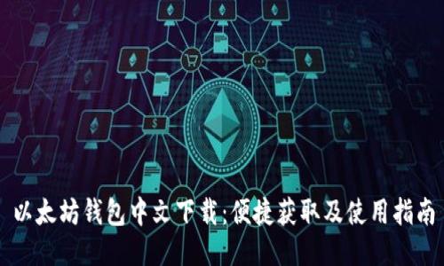 以太坊钱包中文下载：便捷获取及使用指南