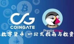 莱西虚拟数字货币：一站