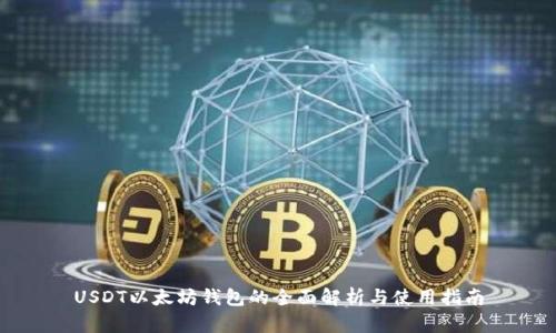 USDT以太坊钱包的全面解析与使用指南