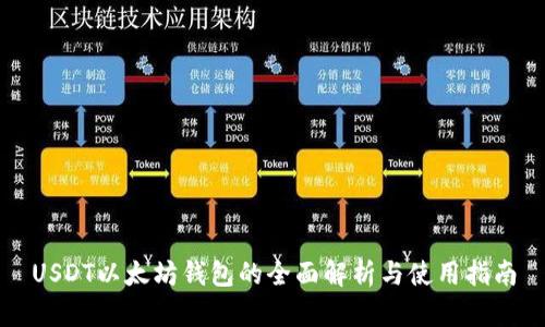 USDT以太坊钱包的全面解析与使用指南