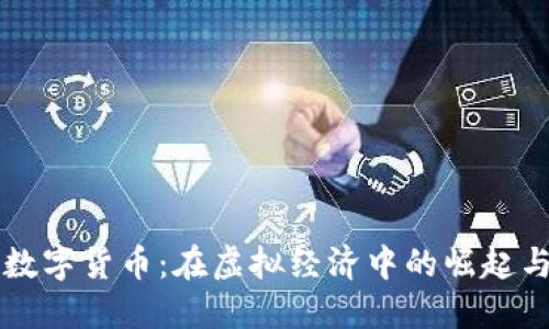 比特币与数字货币：在虚拟经济中的崛起与未来展望