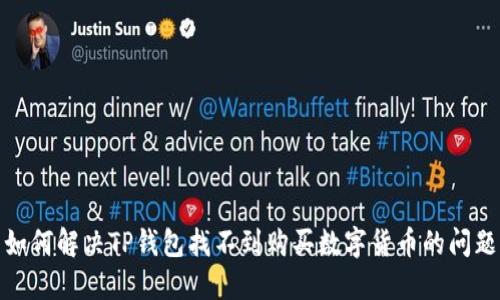 如何解决TP钱包找不到购买数字货币的问题