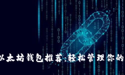 最佳iOS以太坊钱包推荐：轻松管理你的数字资产