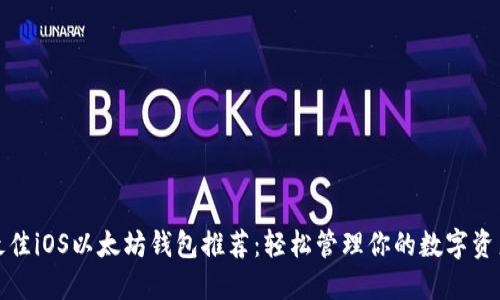 最佳iOS以太坊钱包推荐：轻松管理你的数字资产