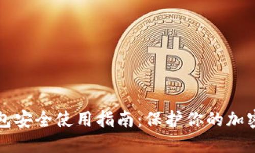 TP钱包安全使用指南：保护你的加密资产