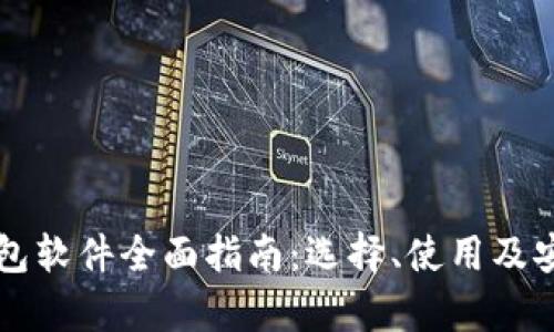 以太坊钱包软件全面指南：选择、使用及安全性解析