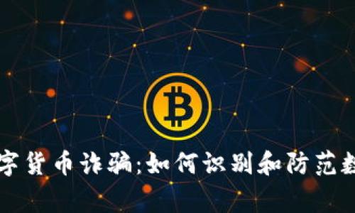 警惕上海宝山数字货币诈骗：如何识别和防范数字货币投资骗局