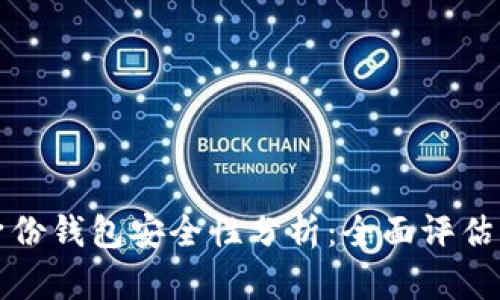 TP钱包的身份钱包安全性分析：全面评估与使用指南