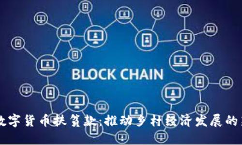 国脉数字货币扶贫款：推动乡村经济发展的新动力