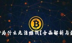 数字货币APP为什么无法赚