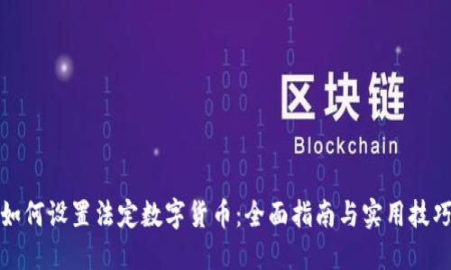 如何设置法定数字货币：全面指南与实用技巧