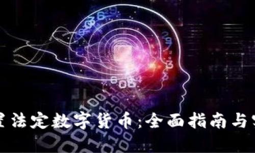 如何设置法定数字货币：全面指南与实用技巧