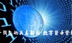 TP母钱包与子钱包的关系解