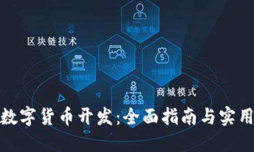 加密数字货币开发：全面指南与实用建议